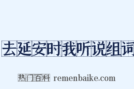 去延安时我听说组词是什么意思的图片